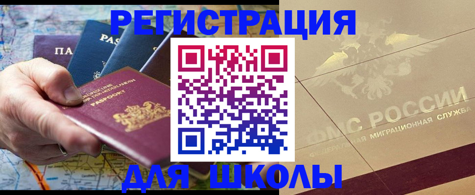 прописка для школы в Зиме
